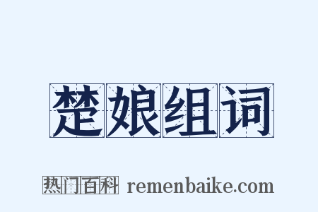 楚娘组词是什么意思的图片